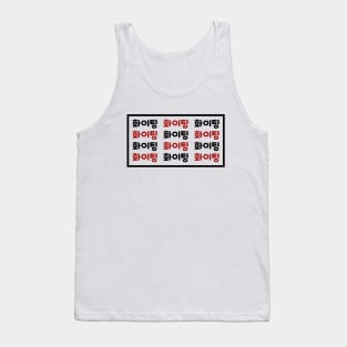 Fighting - hwaiting - 화이팅 - korean Tank Top